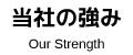 当社の強み