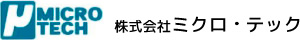 株式会社ミクロ・テック