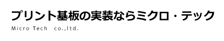 プリント基板の実装ならミクロ・テック